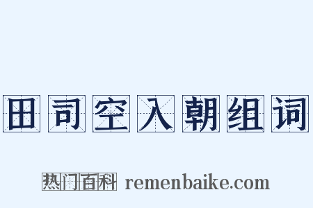 田司空入朝组词是什么意思的图片